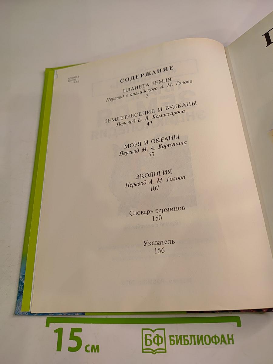 Планета Земля. Энциклопедия