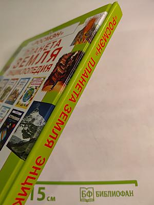 Планета Земля. Энциклопедия