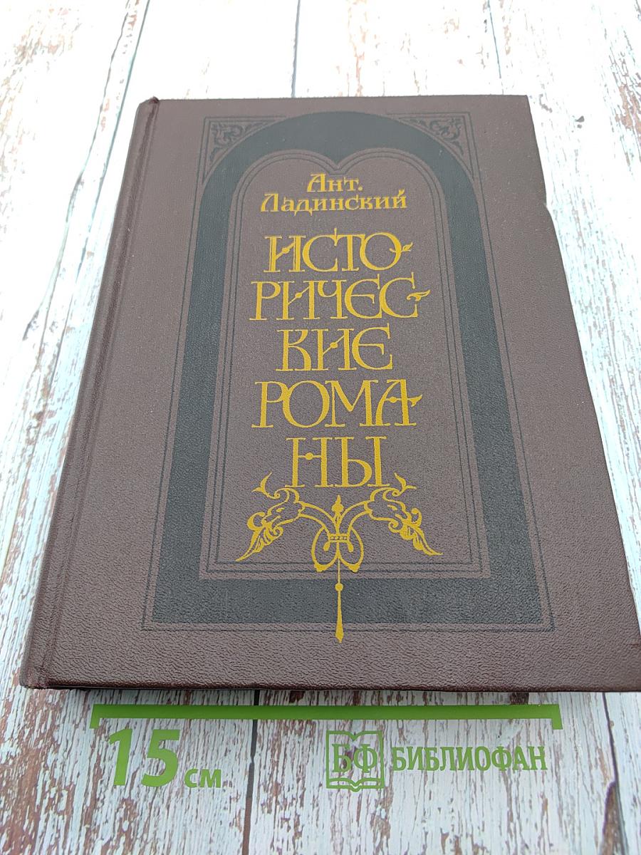 Исторические романы