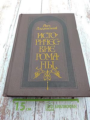 Исторические романы