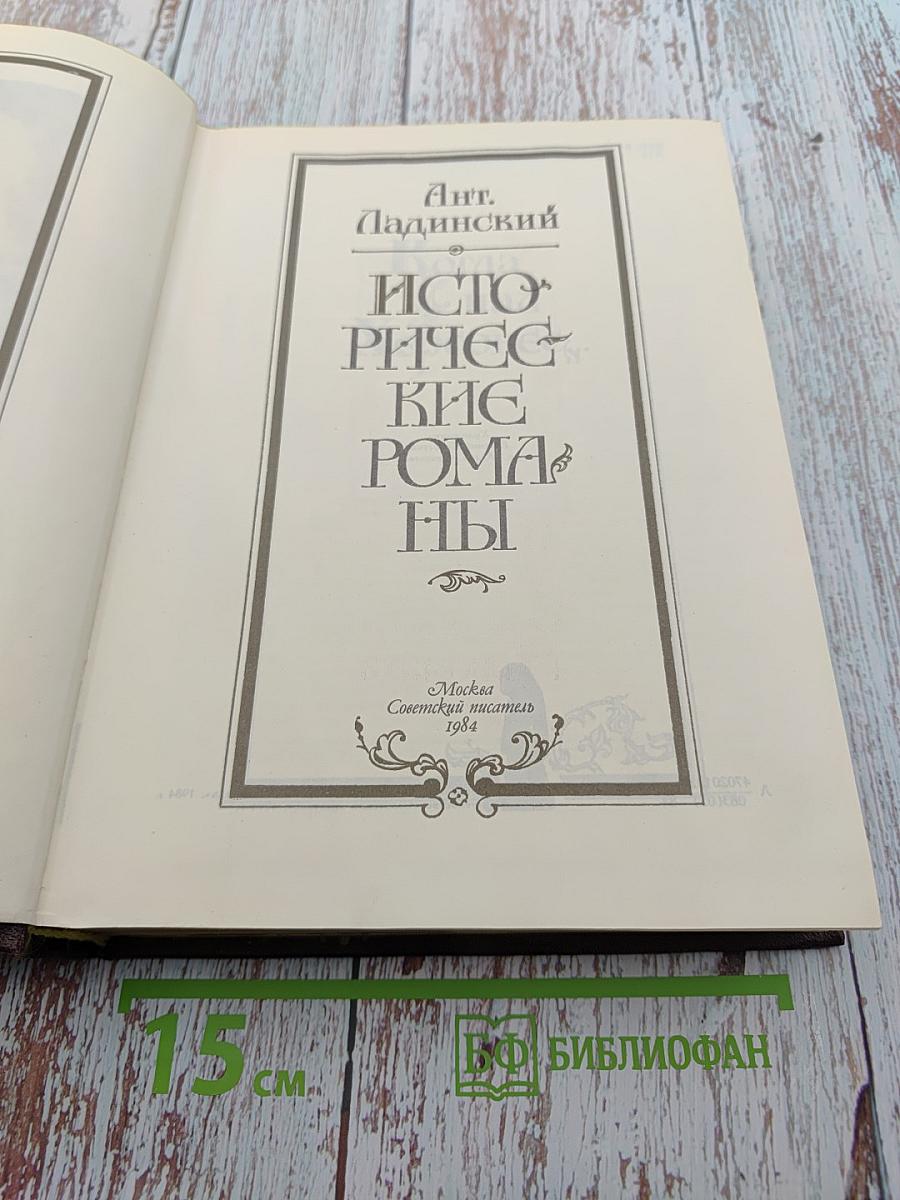 Исторические романы