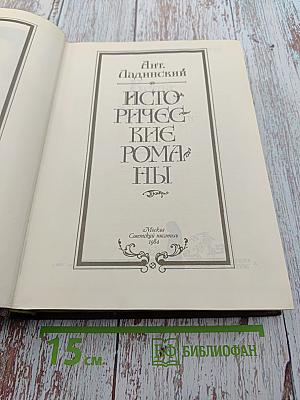 Исторические романы