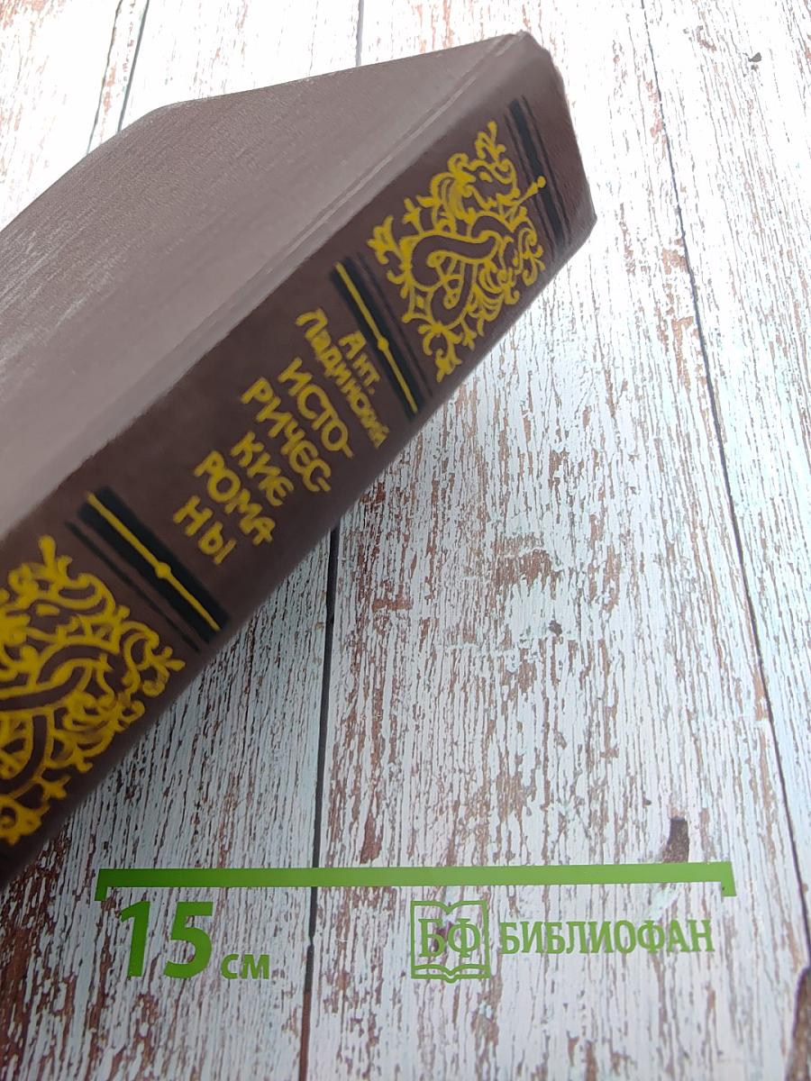 Исторические романы