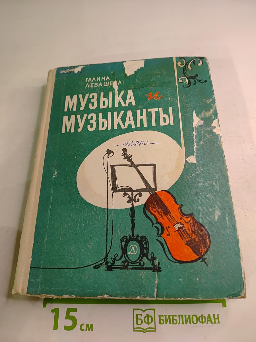 Музыка и музыканты