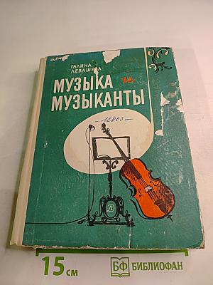 Музыка и музыканты