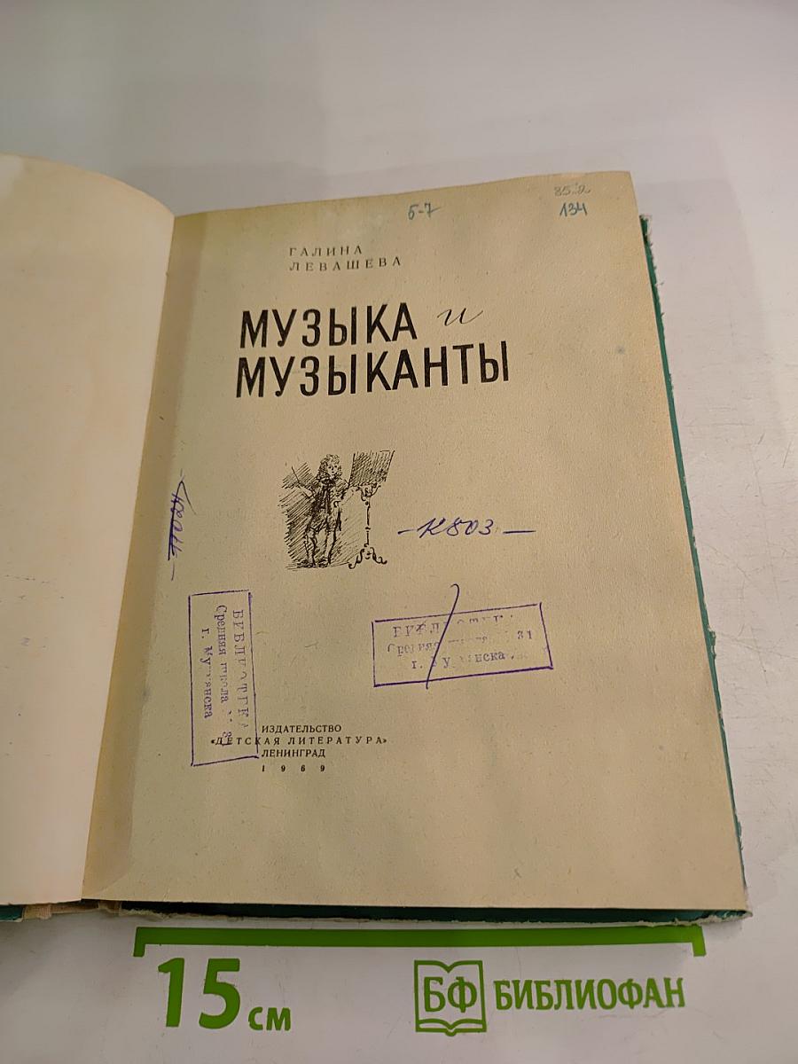 Музыка и музыканты