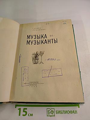 Музыка и музыканты