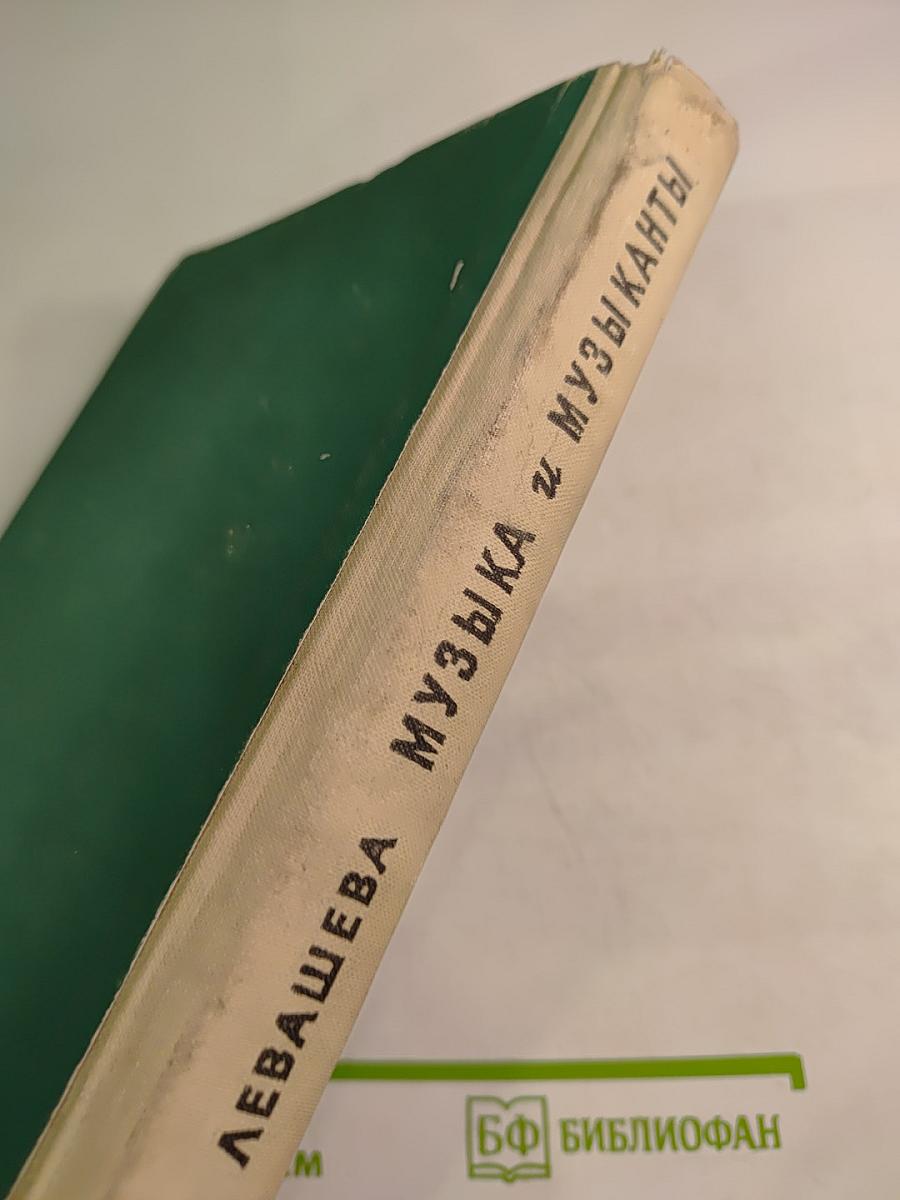 Музыка и музыканты