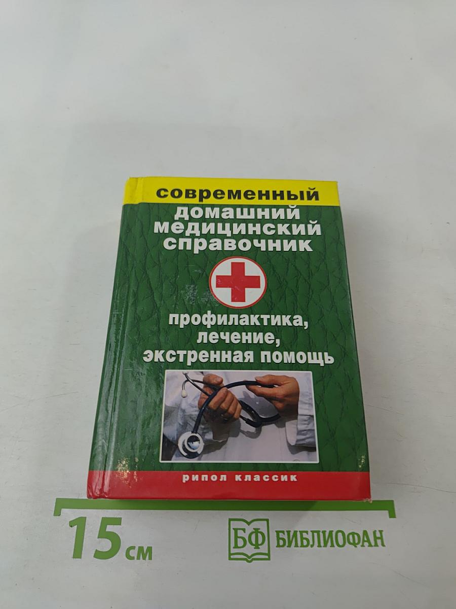 Современный домашний медицинский справочник