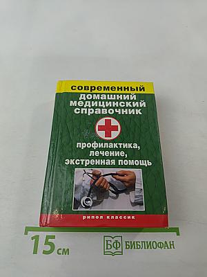 Современный домашний медицинский справочник