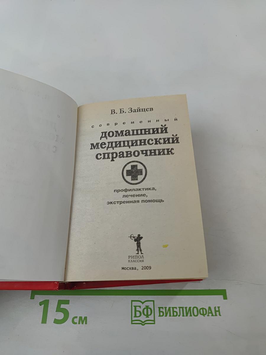 Современный домашний медицинский справочник