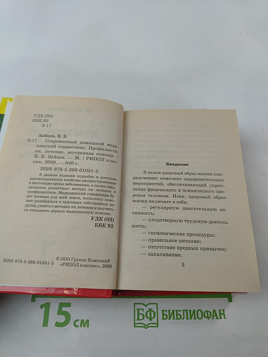 Современный домашний медицинский справочник