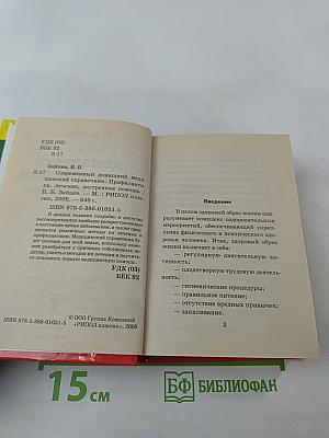 Современный домашний медицинский справочник