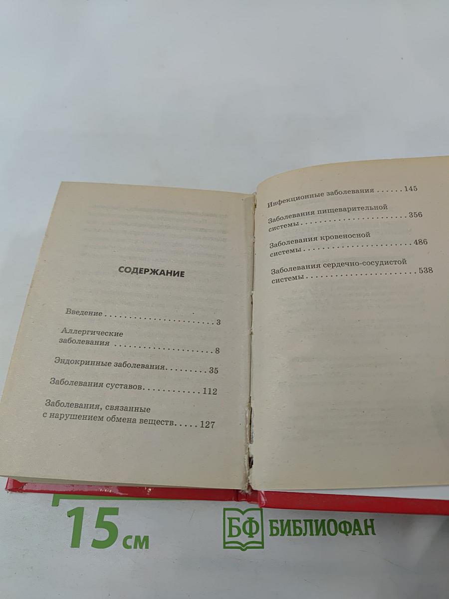 Современный домашний медицинский справочник