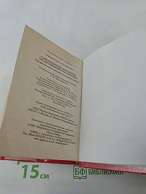 Современный домашний медицинский справочник