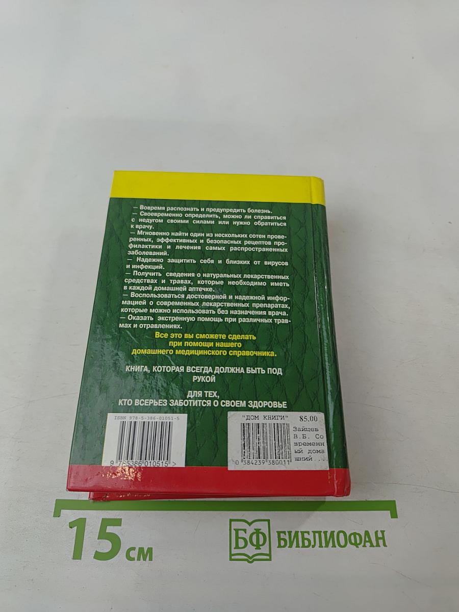 Современный домашний медицинский справочник