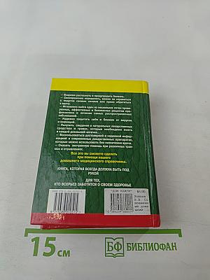 Современный домашний медицинский справочник