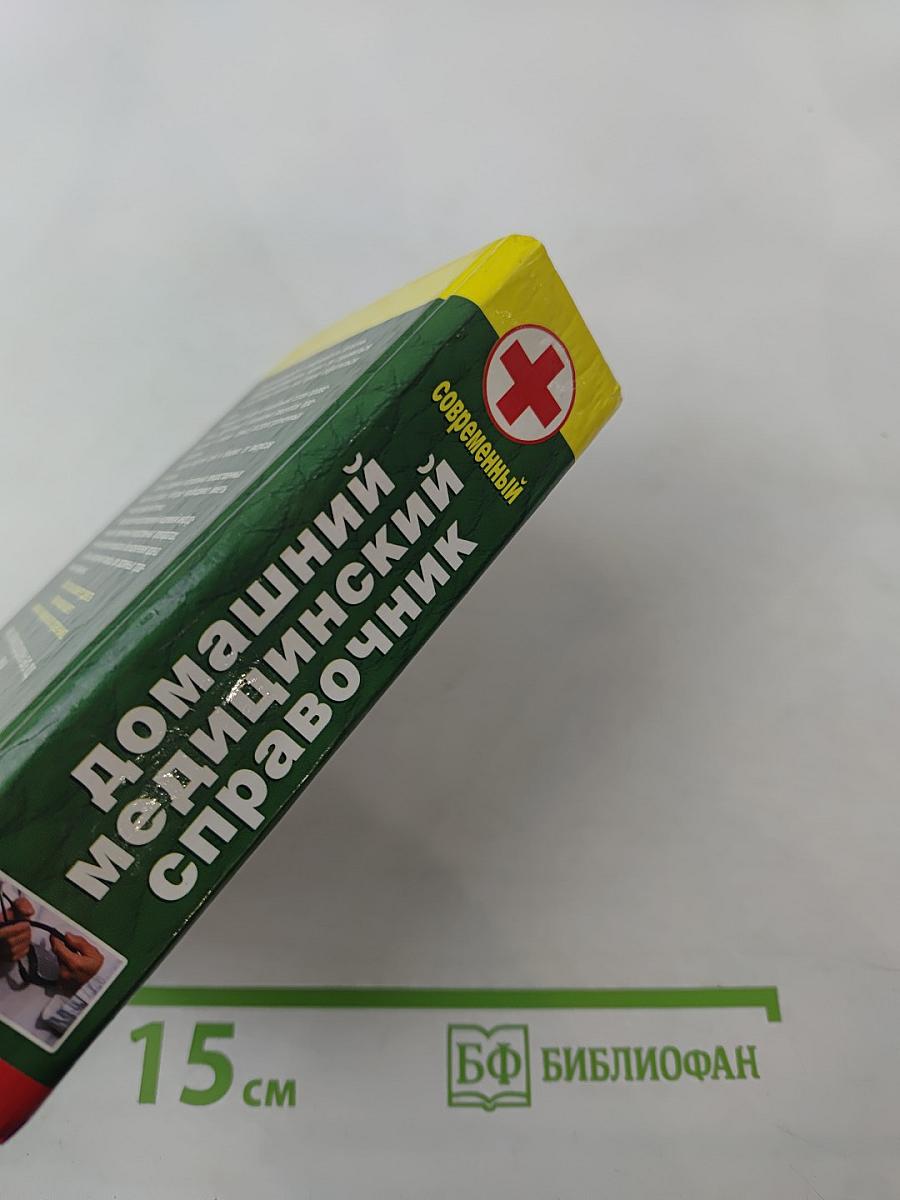 Современный домашний медицинский справочник