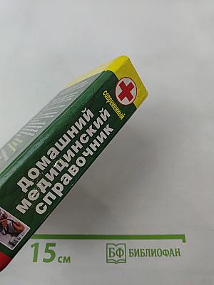 Современный домашний медицинский справочник