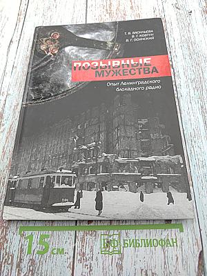 Позывные мужества. Опыт Ленинградского блокадного радио