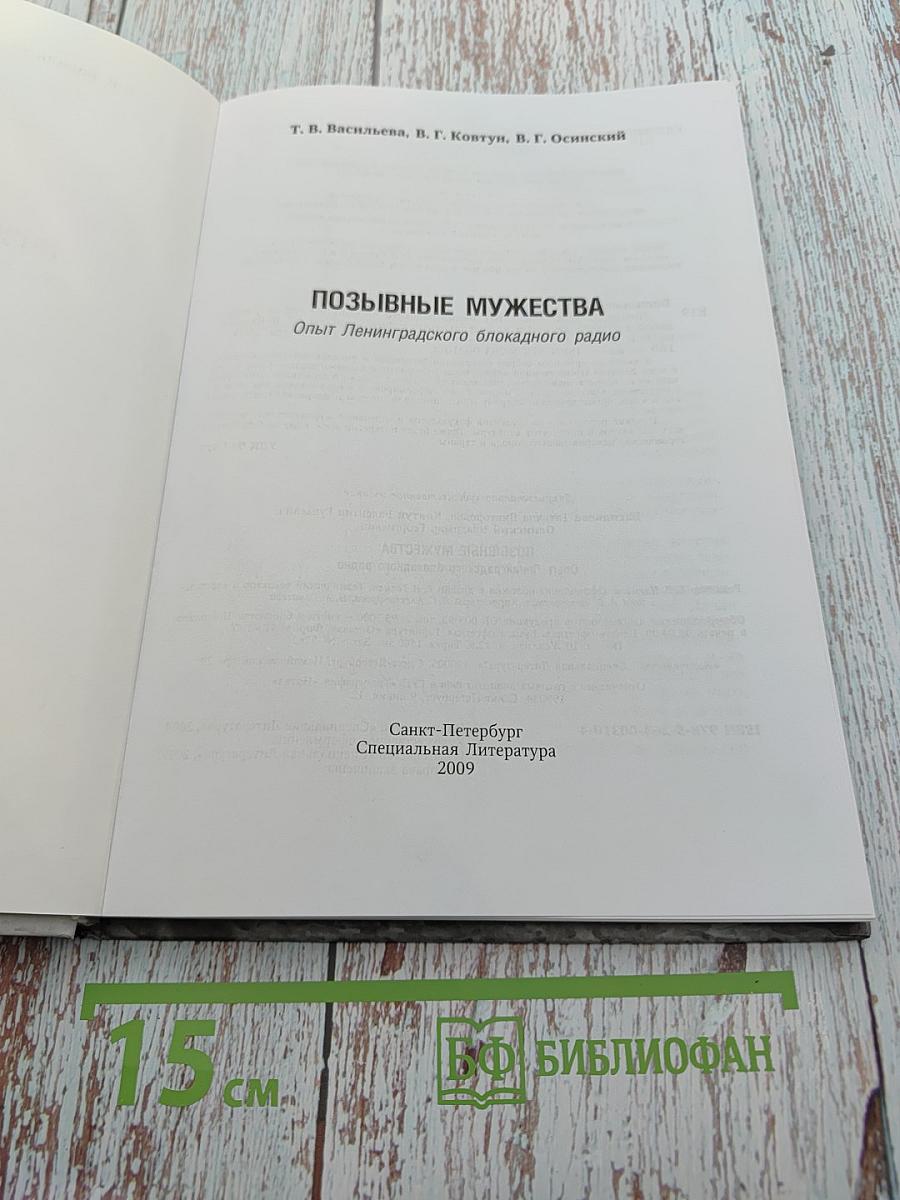 Позывные мужества. Опыт Ленинградского блокадного радио