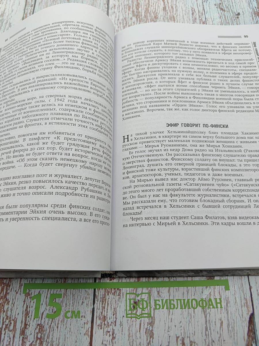 Позывные мужества. Опыт Ленинградского блокадного радио