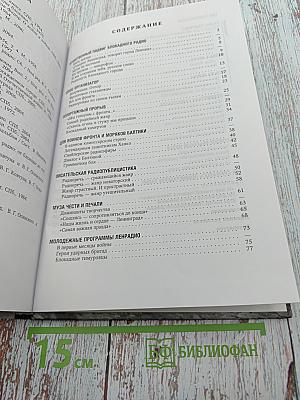 Позывные мужества. Опыт Ленинградского блокадного радио