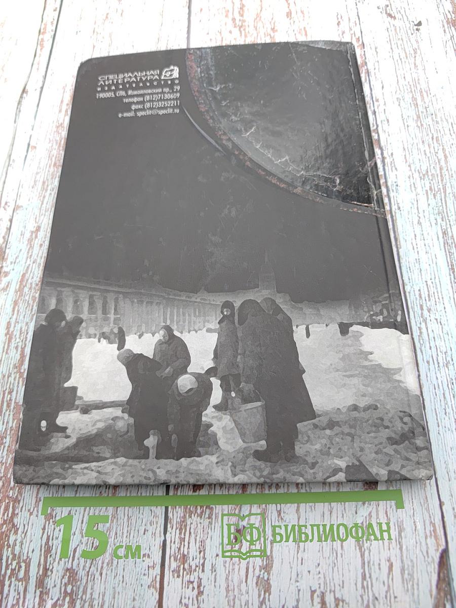 Позывные мужества. Опыт Ленинградского блокадного радио