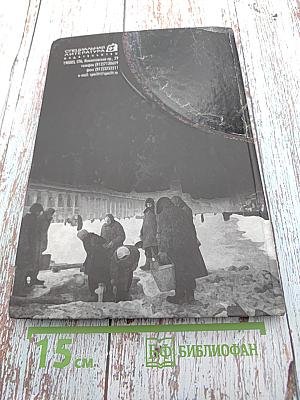 Позывные мужества. Опыт Ленинградского блокадного радио