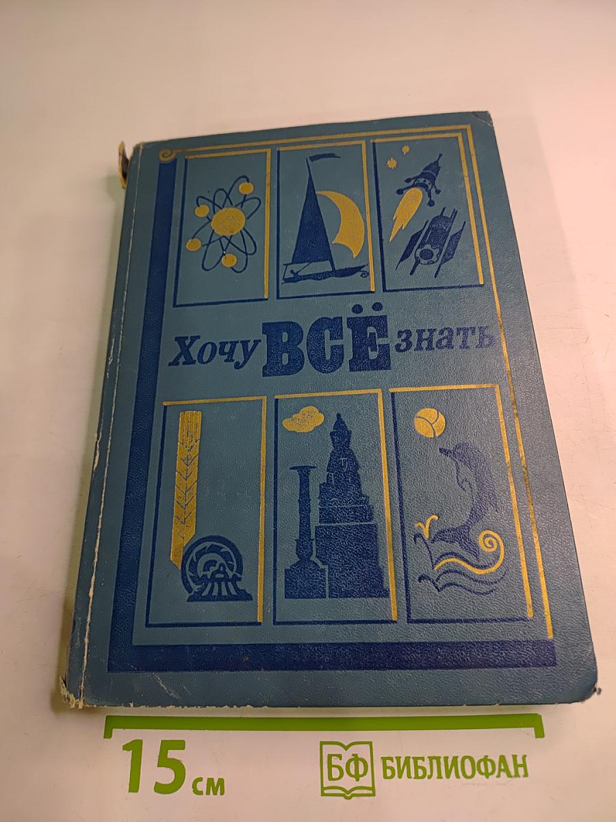 Хочу всё знать