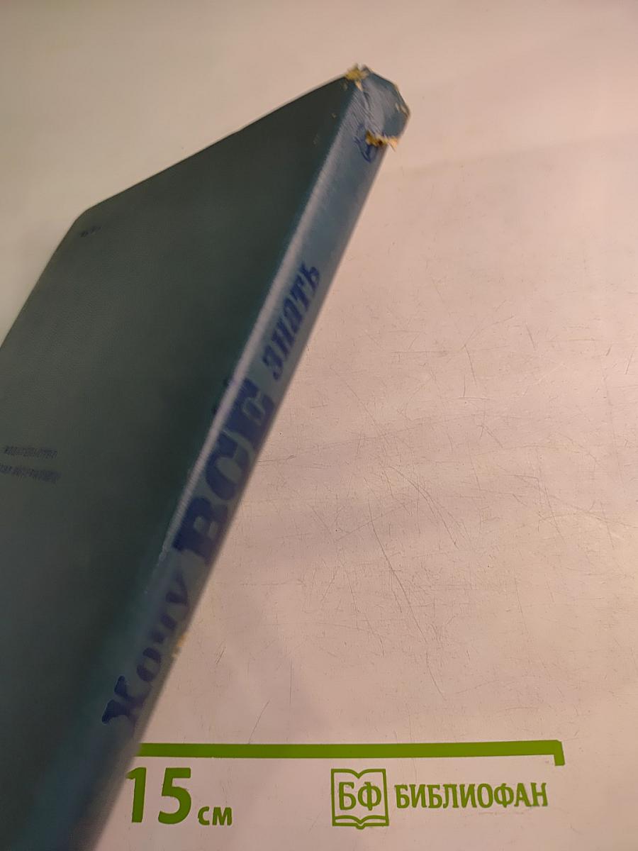 Хочу всё знать