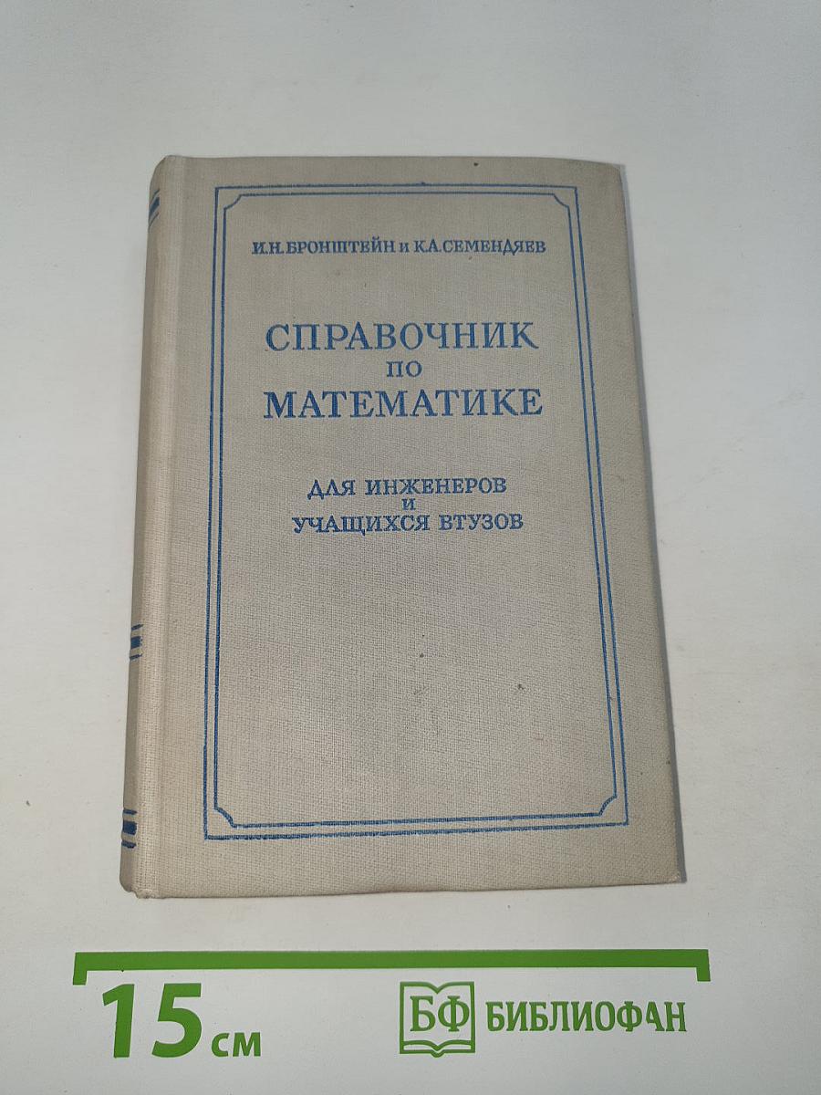 Справочник по математике