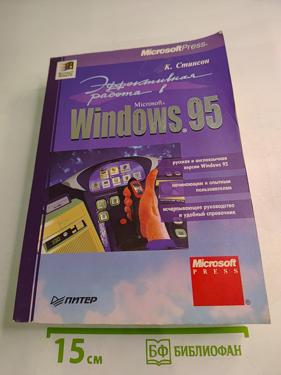 Эффективная работа в Microsoft Windows 95