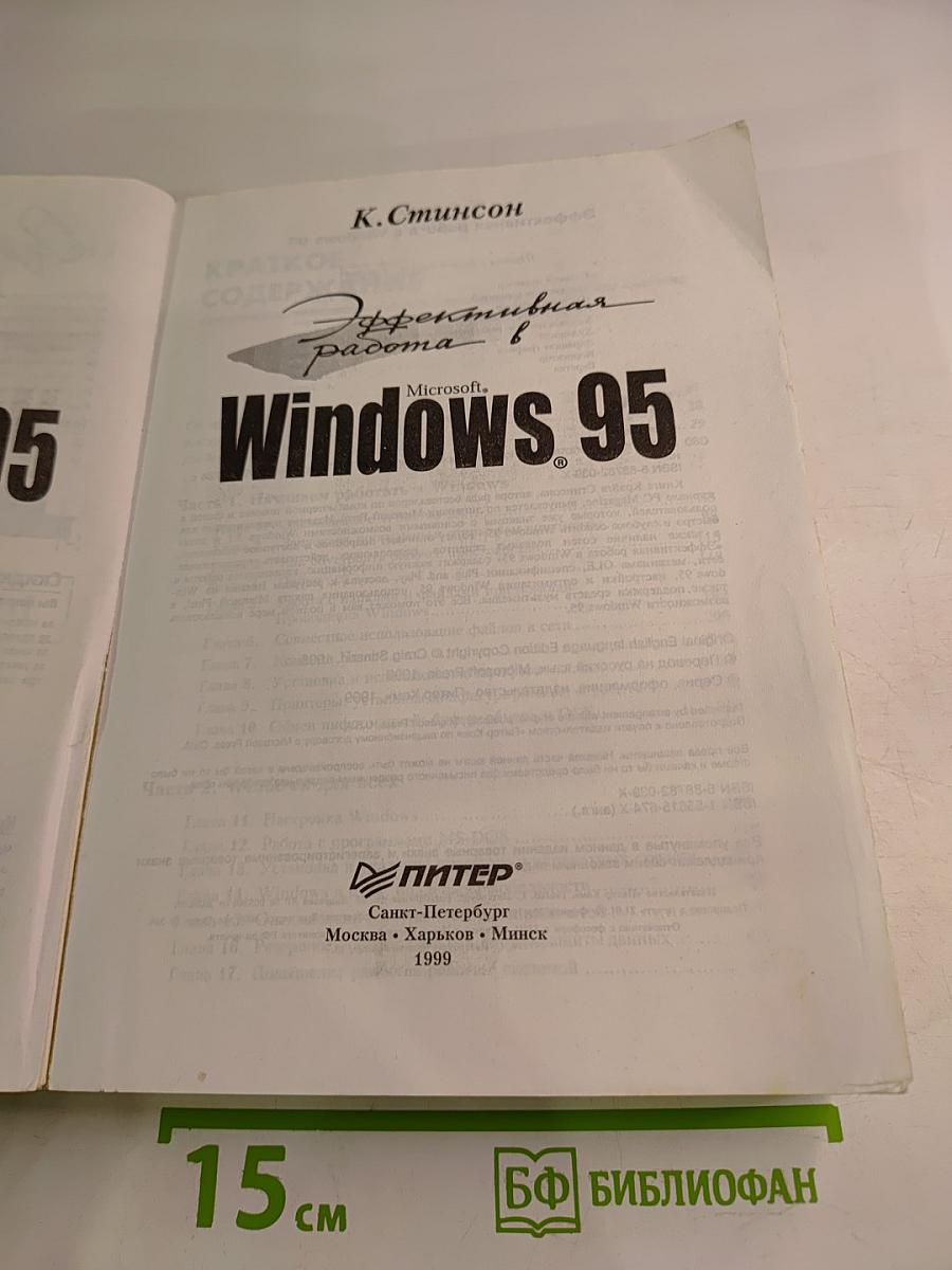 Эффективная работа в Microsoft Windows 95