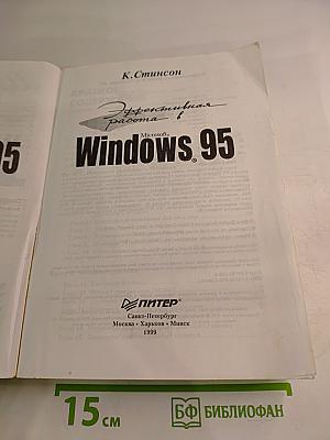 Эффективная работа в Microsoft Windows 95