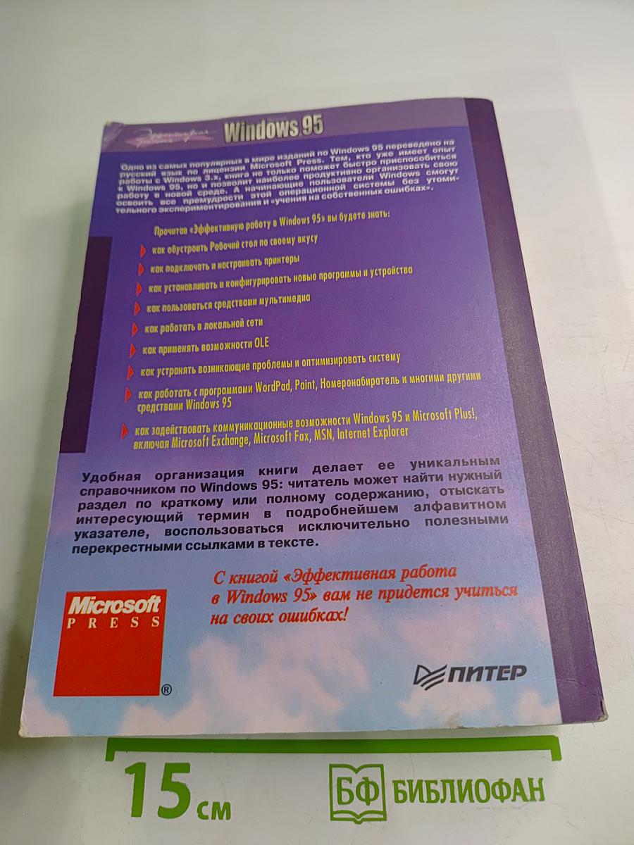 Эффективная работа в Microsoft Windows 95