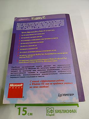 Эффективная работа в Microsoft Windows 95