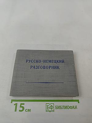 Русско-немецкий разговорник