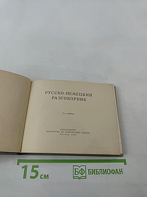 Русско-немецкий разговорник