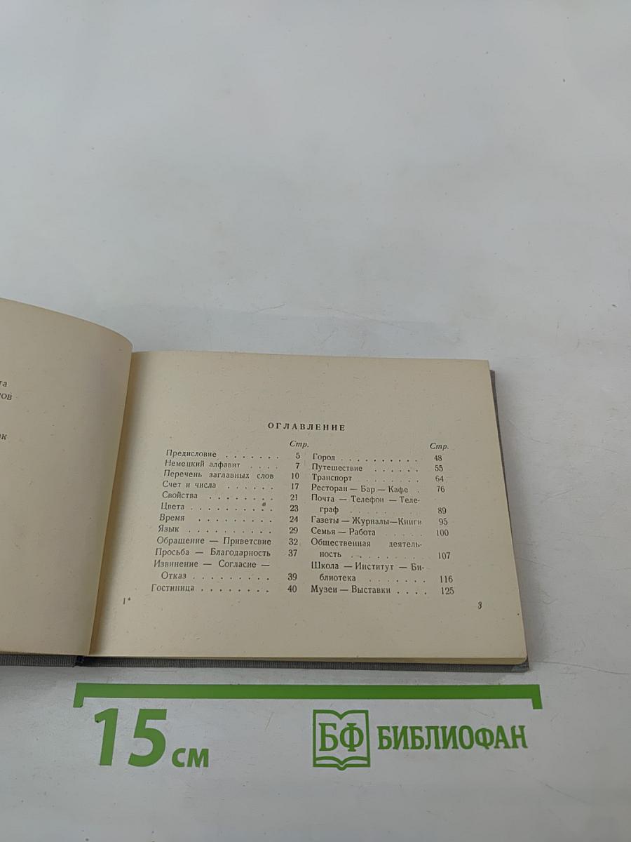 Русско-немецкий разговорник