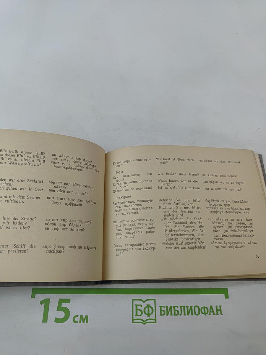 Русско-немецкий разговорник