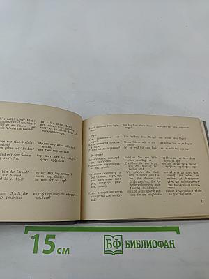 Русско-немецкий разговорник