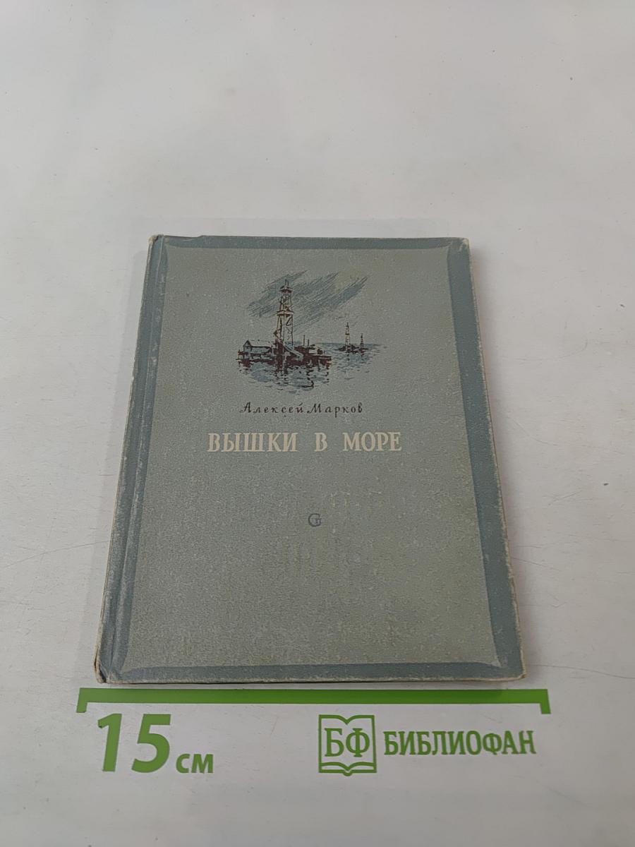 Вышки в море