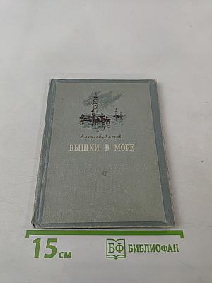 Вышки в море