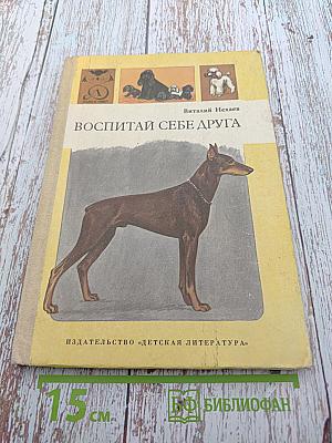 Воспитай себе друга