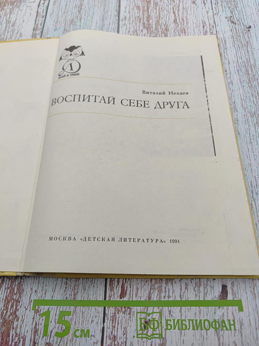 Воспитай себе друга
