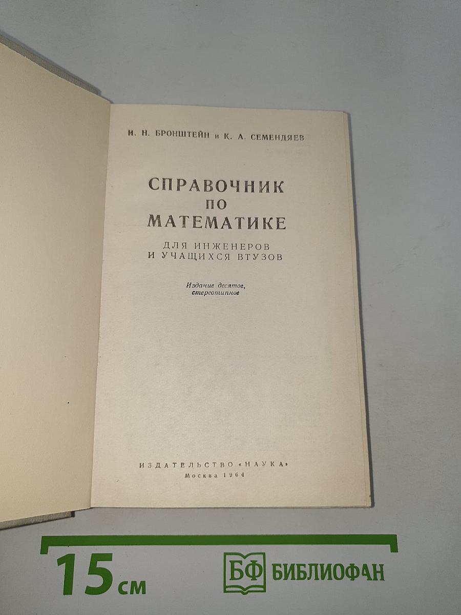 Справочник по математике