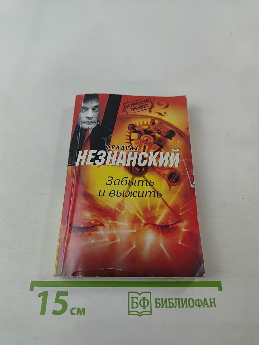 Забыть и выжить