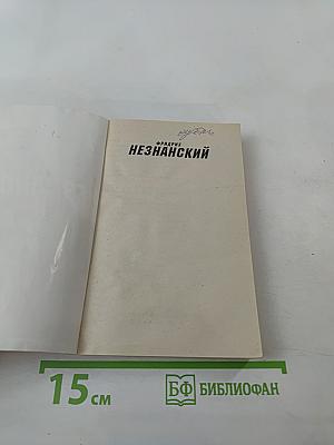 Забыть и выжить