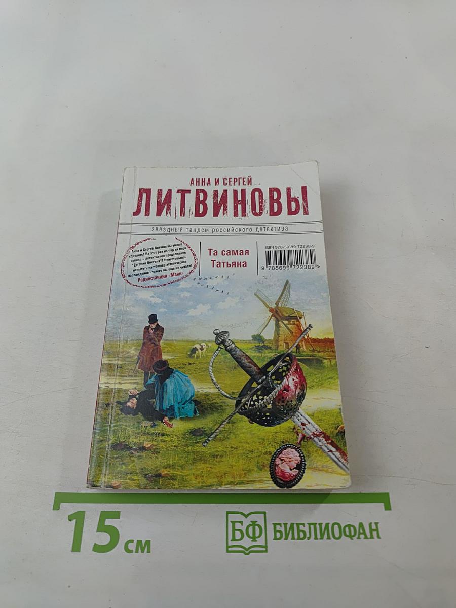 Та самая Татьяна